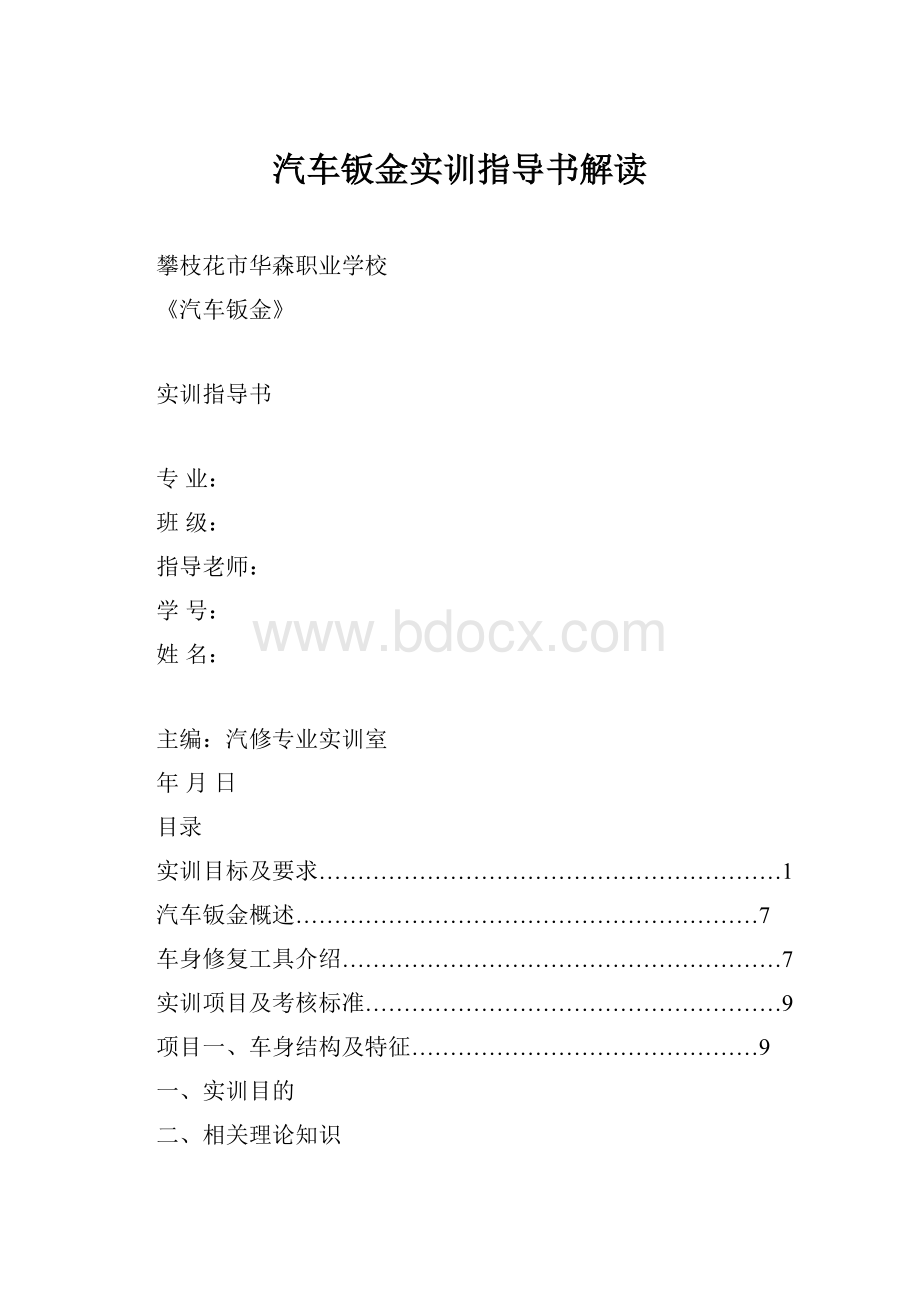 汽车钣金实训指导书解读.docx