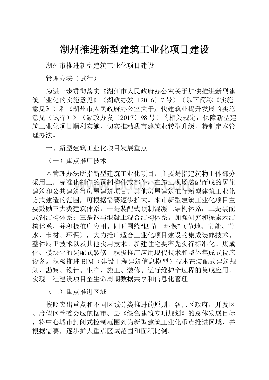 湖州推进新型建筑工业化项目建设.docx