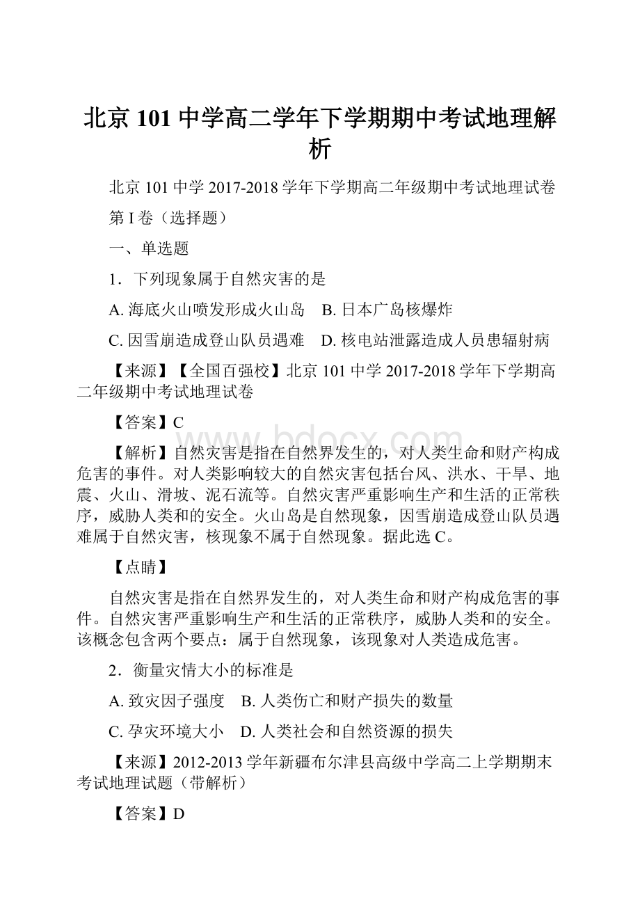 北京101中学高二学年下学期期中考试地理解析.docx_第1页