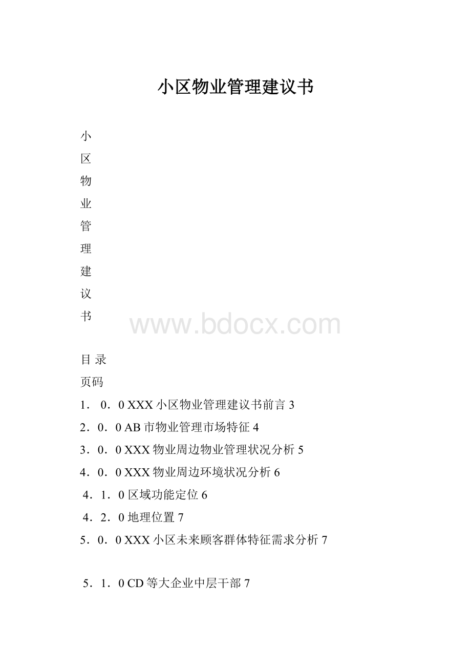 小区物业管理建议书.docx