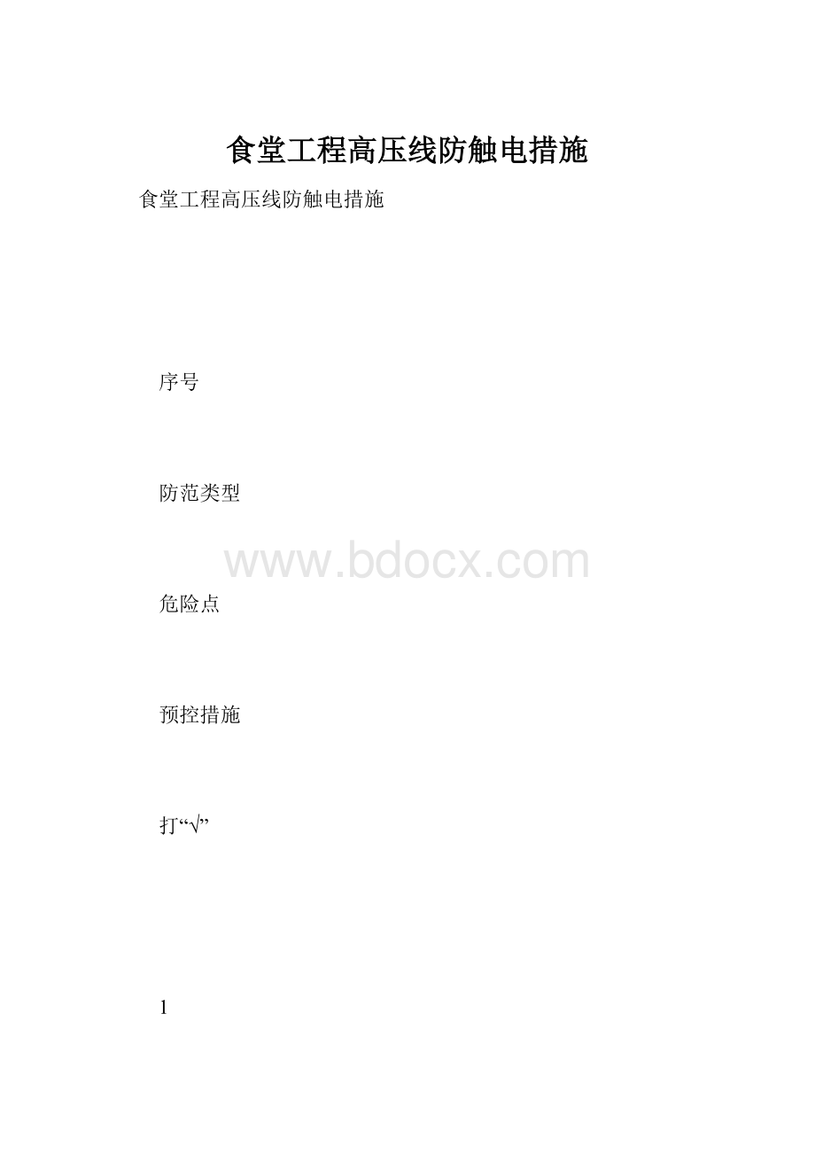 食堂工程高压线防触电措施.docx