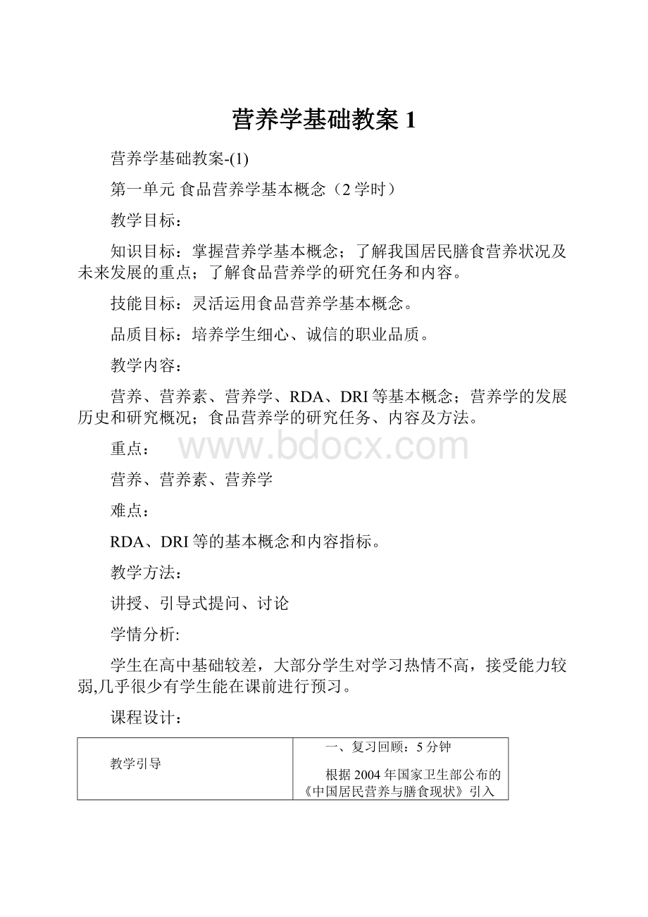 营养学基础教案1.docx_第1页