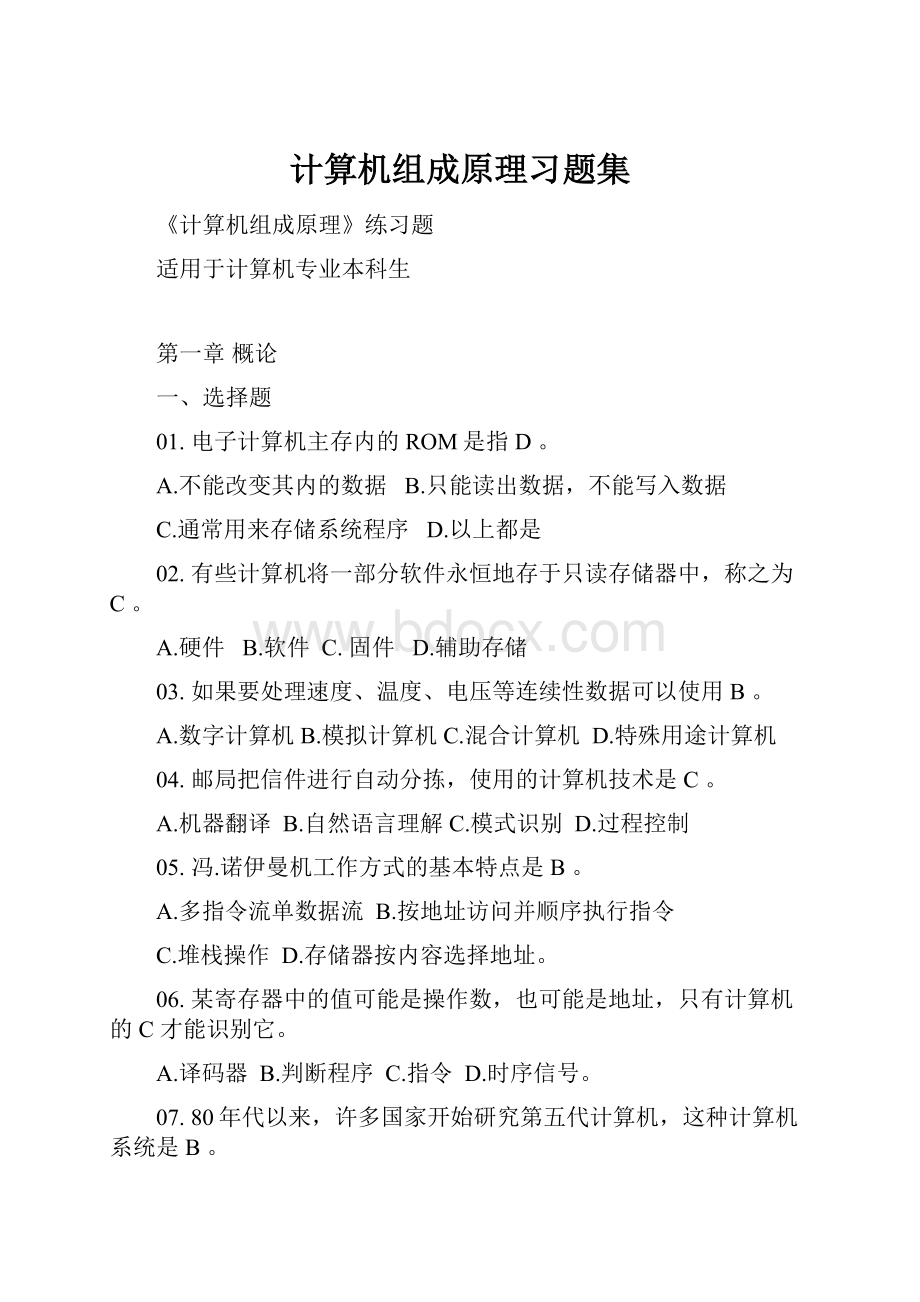 计算机组成原理习题集.docx