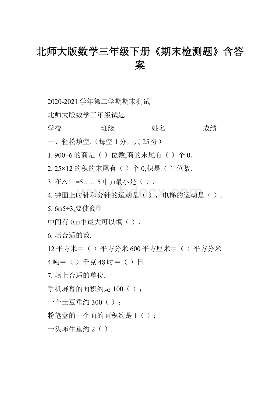 北师大版数学三年级下册《期末检测题》含答案.docx_第1页