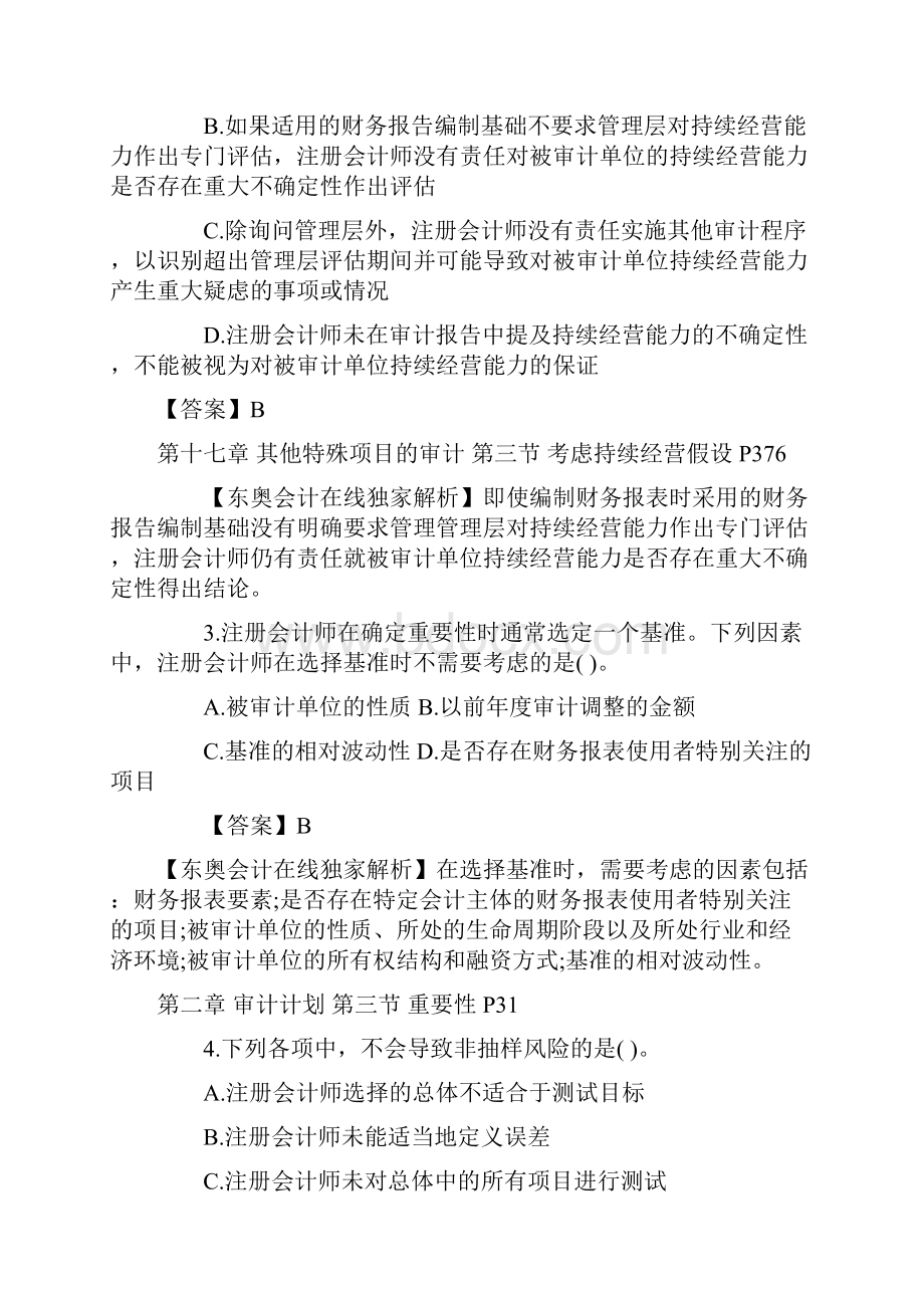 注会《审计》试题及答案解析完整修订版第一套.docx_第2页