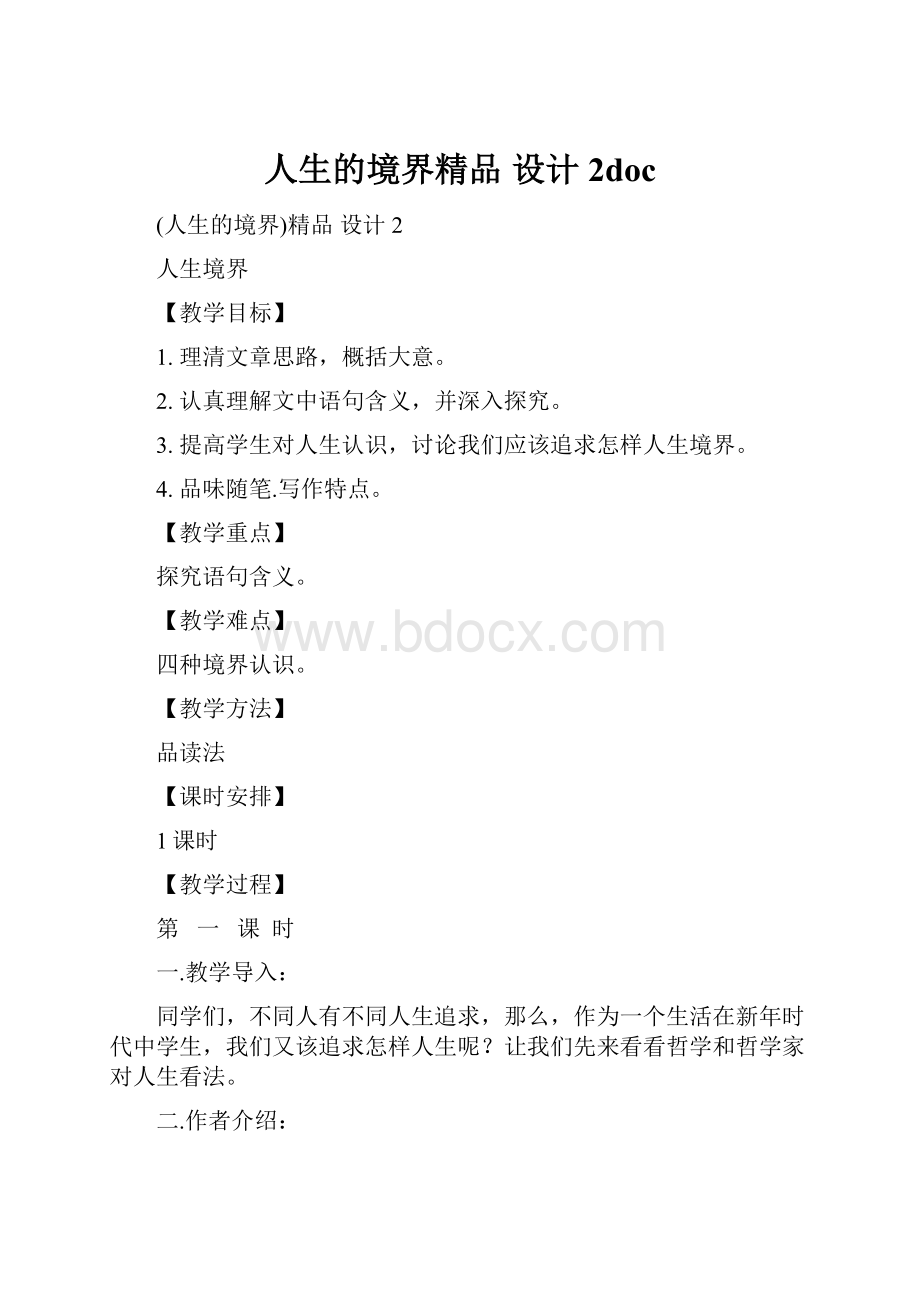 人生的境界精品 设计2doc.docx_第1页