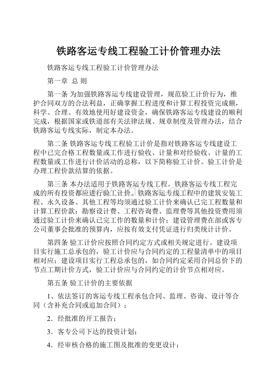 铁路客运专线工程验工计价管理办法.docx