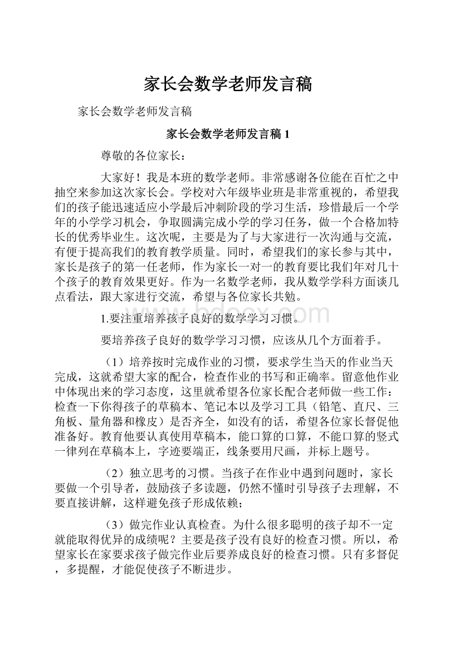 家长会数学老师发言稿.docx