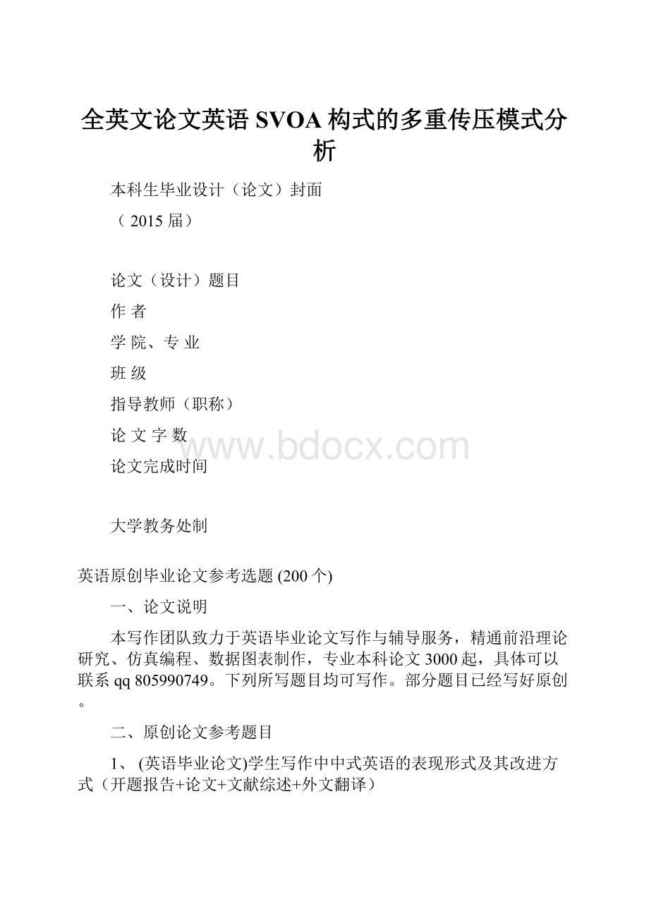 全英文论文英语SVOA构式的多重传压模式分析.docx_第1页