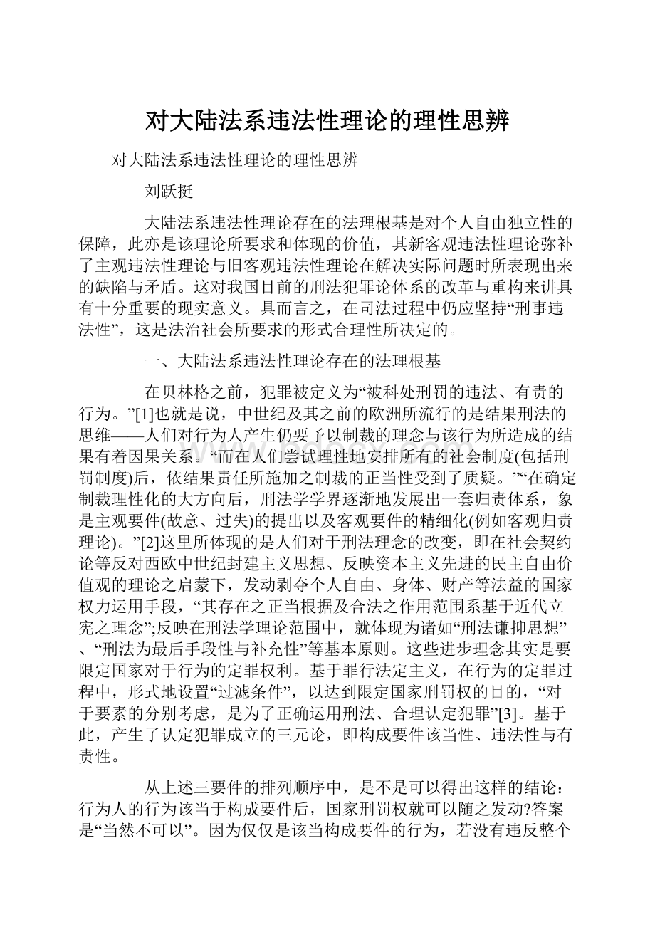 对大陆法系违法性理论的理性思辨.docx