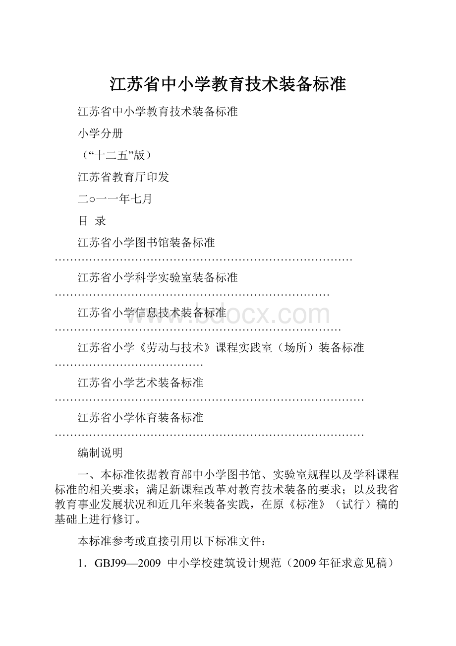 江苏省中小学教育技术装备标准.docx