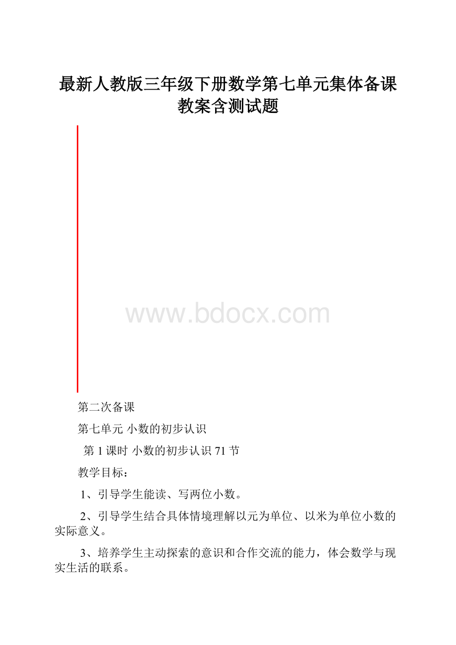 最新人教版三年级下册数学第七单元集体备课教案含测试题.docx