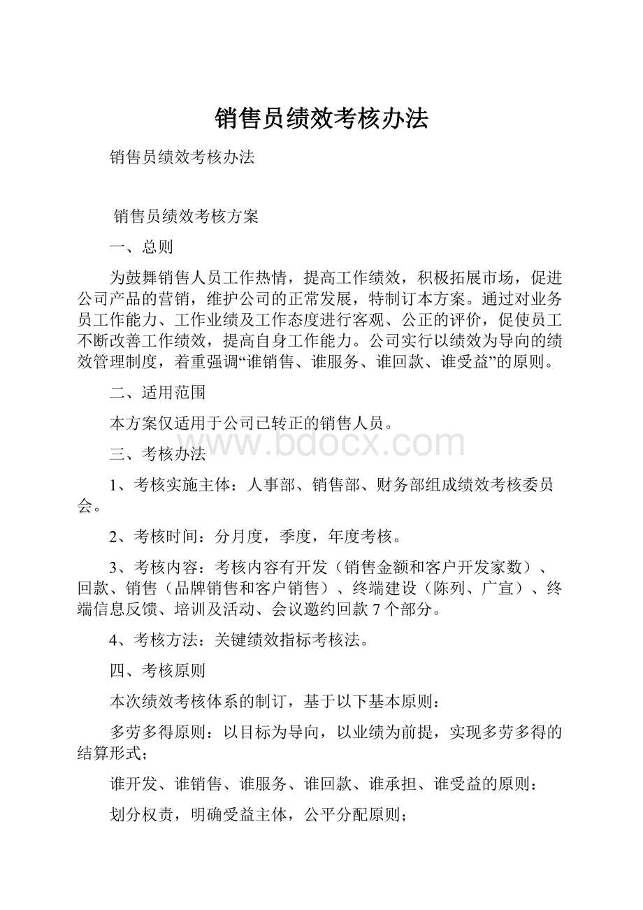 销售员绩效考核办法.docx