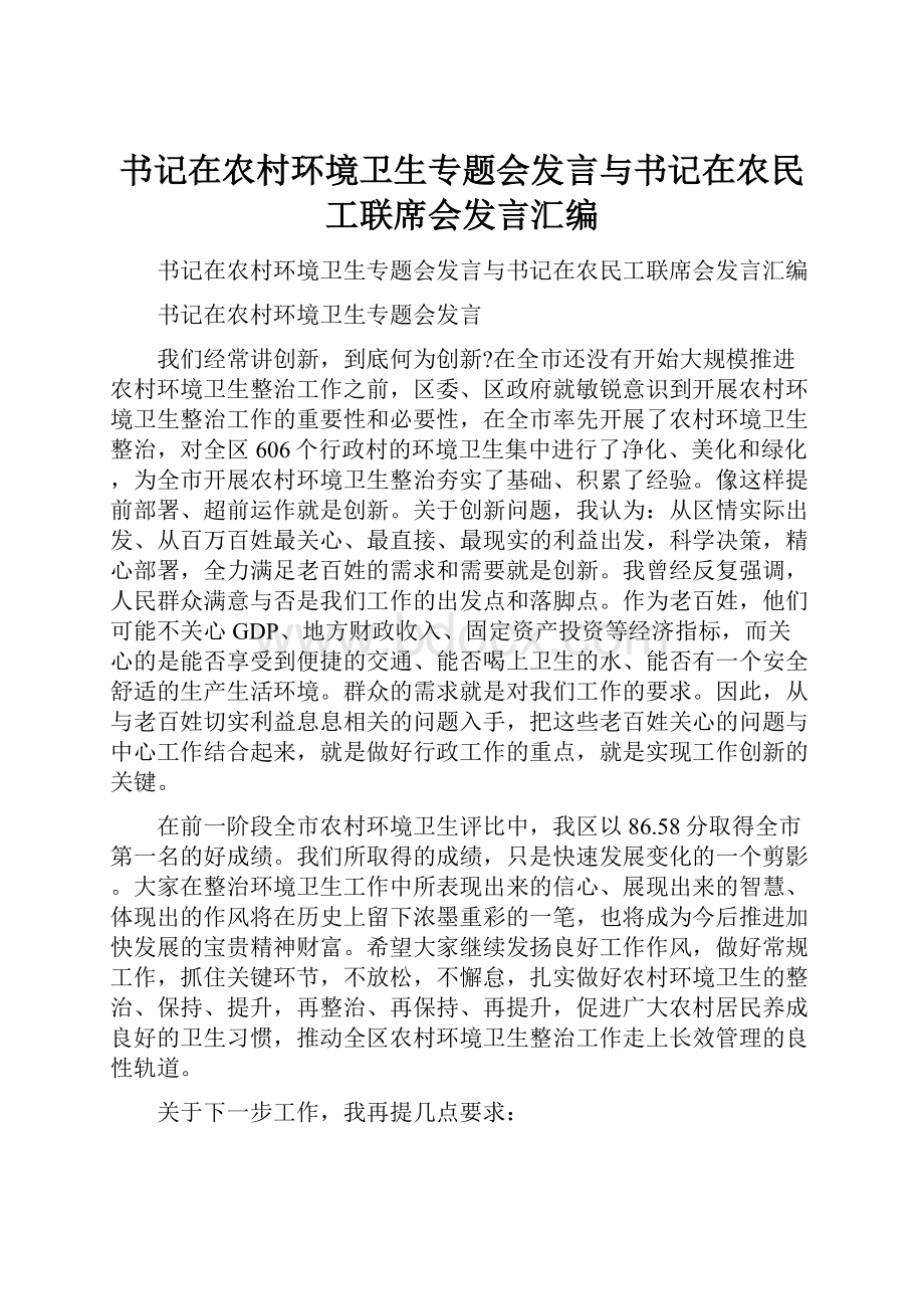 书记在农村环境卫生专题会发言与书记在农民工联席会发言汇编.docx