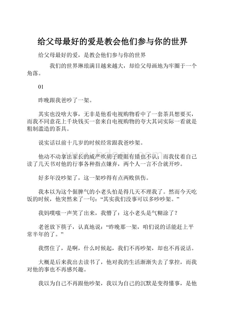 给父母最好的爱是教会他们参与你的世界.docx_第1页