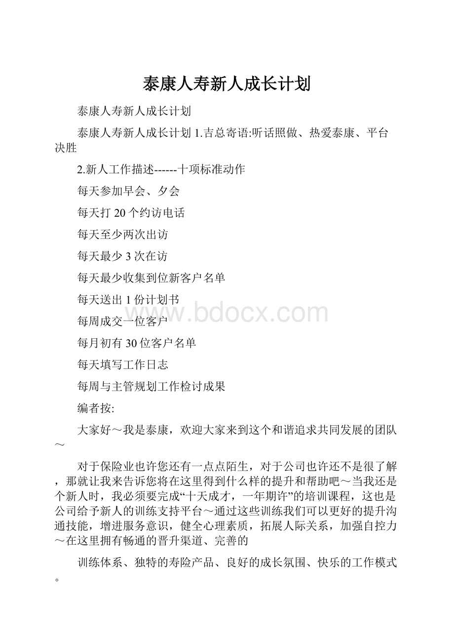 泰康人寿新人成长计划.docx