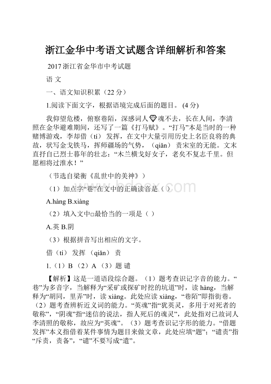 浙江金华中考语文试题含详细解析和答案.docx_第1页