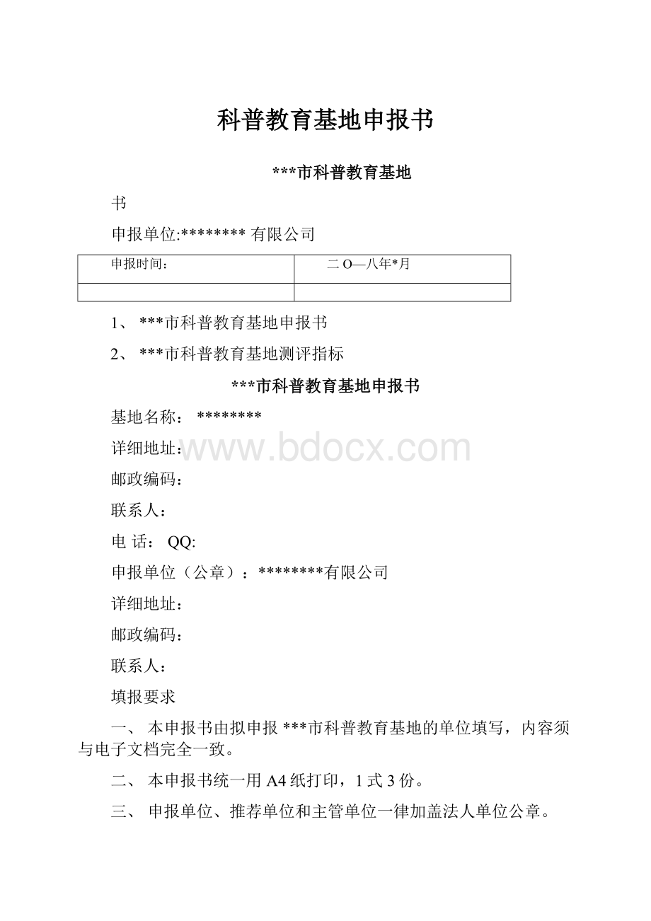 科普教育基地申报书.docx_第1页