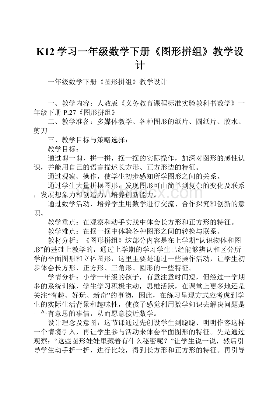 K12学习一年级数学下册《图形拼组》教学设计.docx