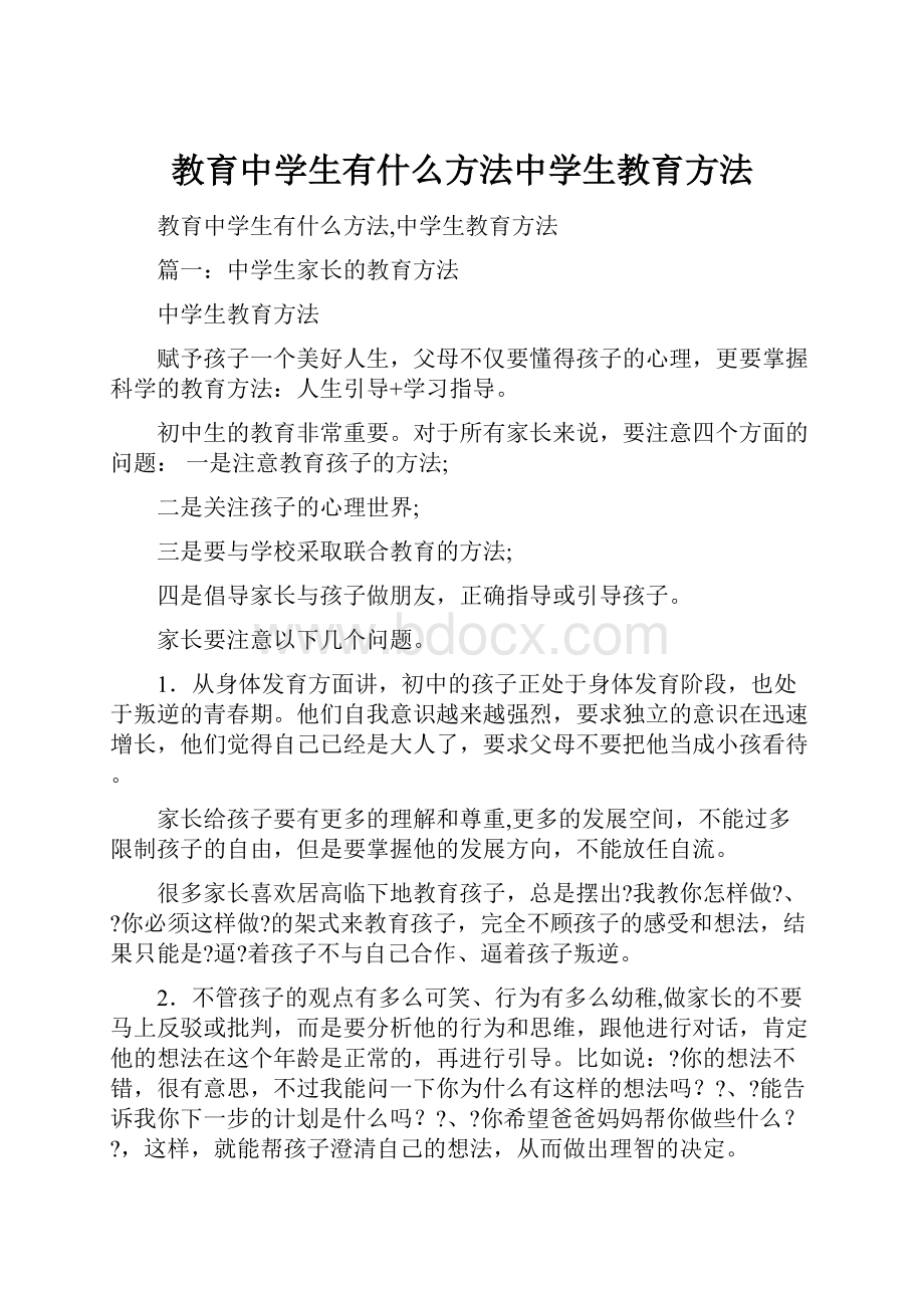 教育中学生有什么方法中学生教育方法.docx