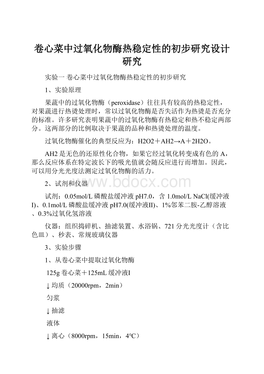 卷心菜中过氧化物酶热稳定性的初步研究设计研究.docx