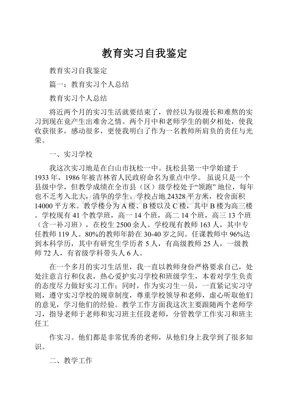 教育实习自我鉴定.docx_第1页