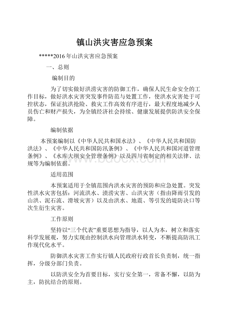 镇山洪灾害应急预案.docx_第1页