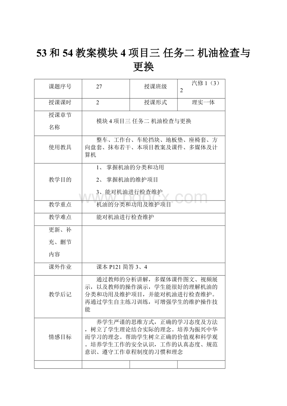 53和54教案模块4项目三 任务二 机油检查与更换.docx_第1页