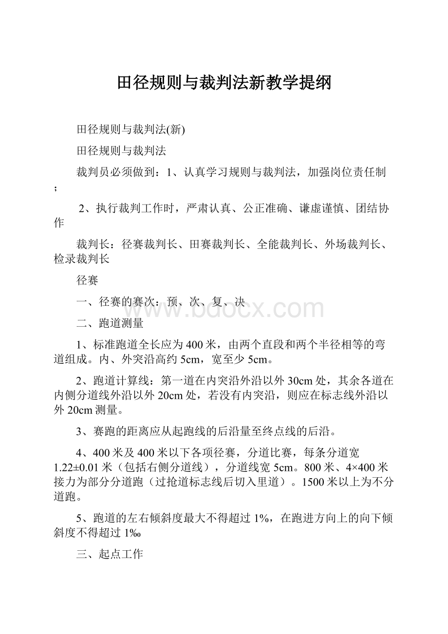 田径规则与裁判法新教学提纲.docx_第1页