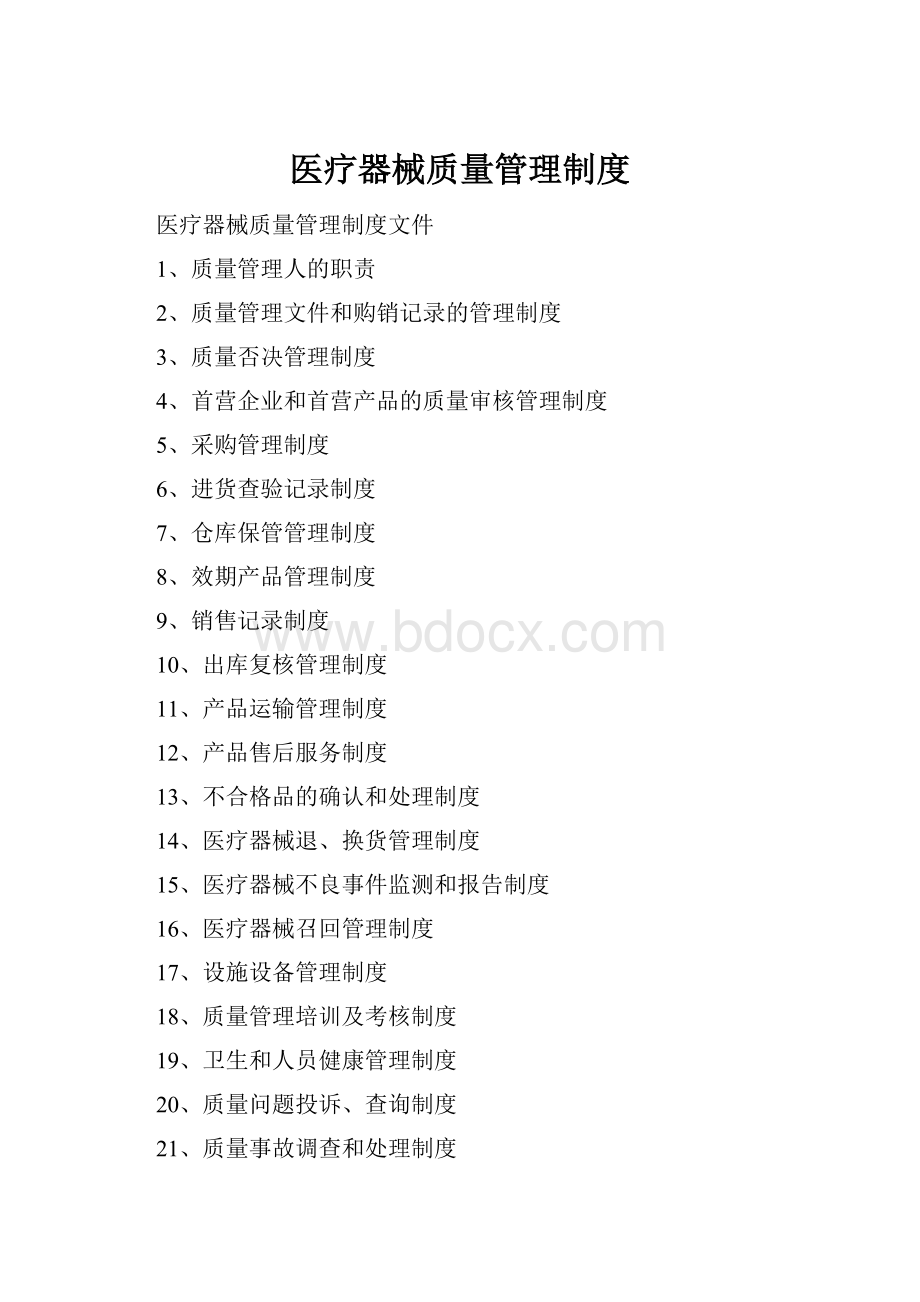 医疗器械质量管理制度.docx_第1页