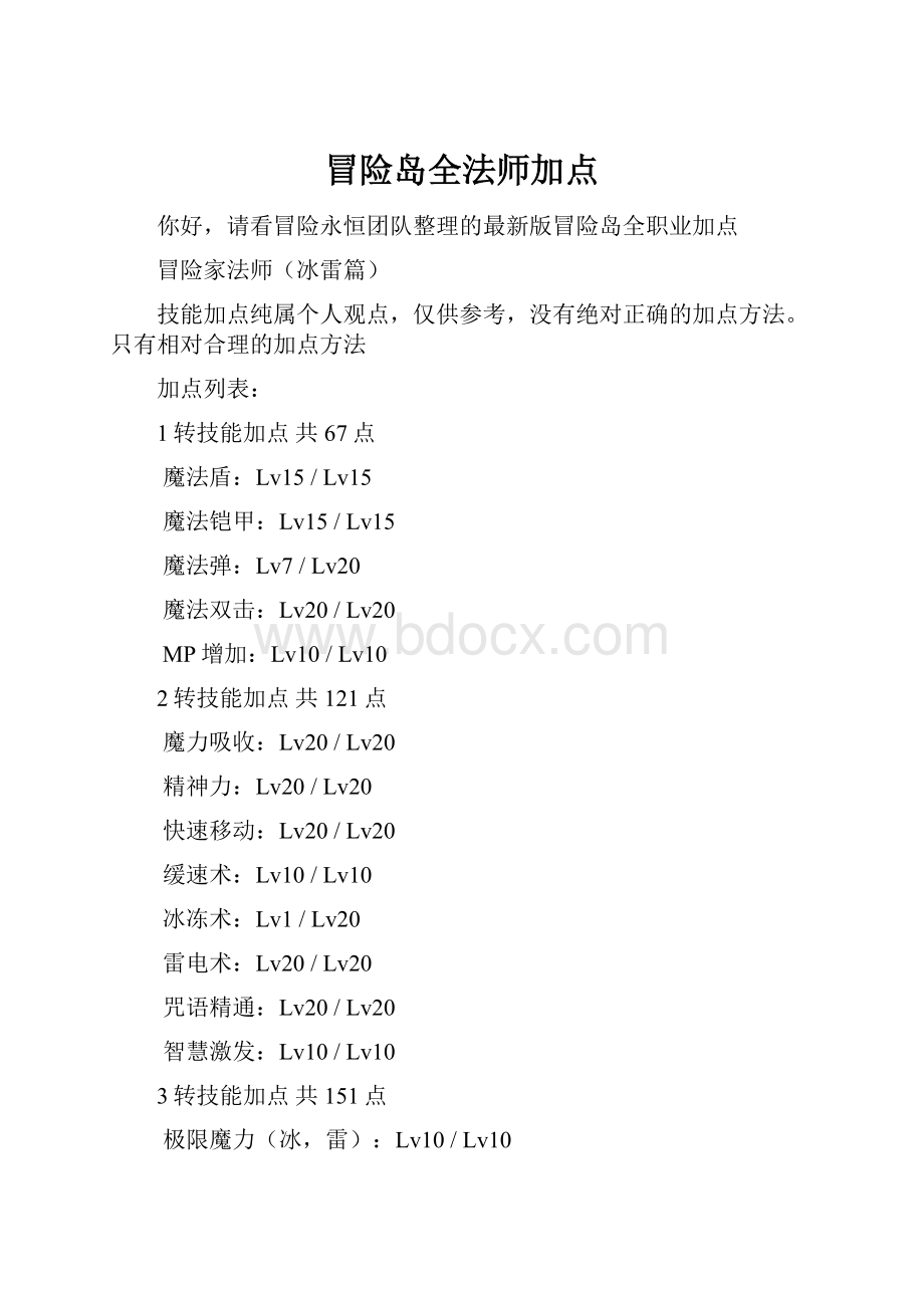 冒险岛全法师加点.docx_第1页