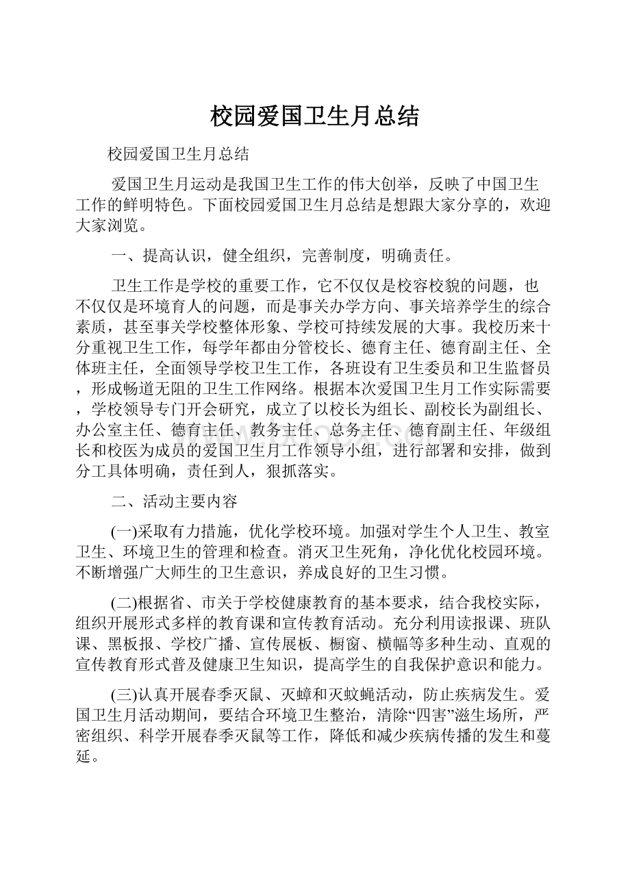 校园爱国卫生月总结.docx_第1页