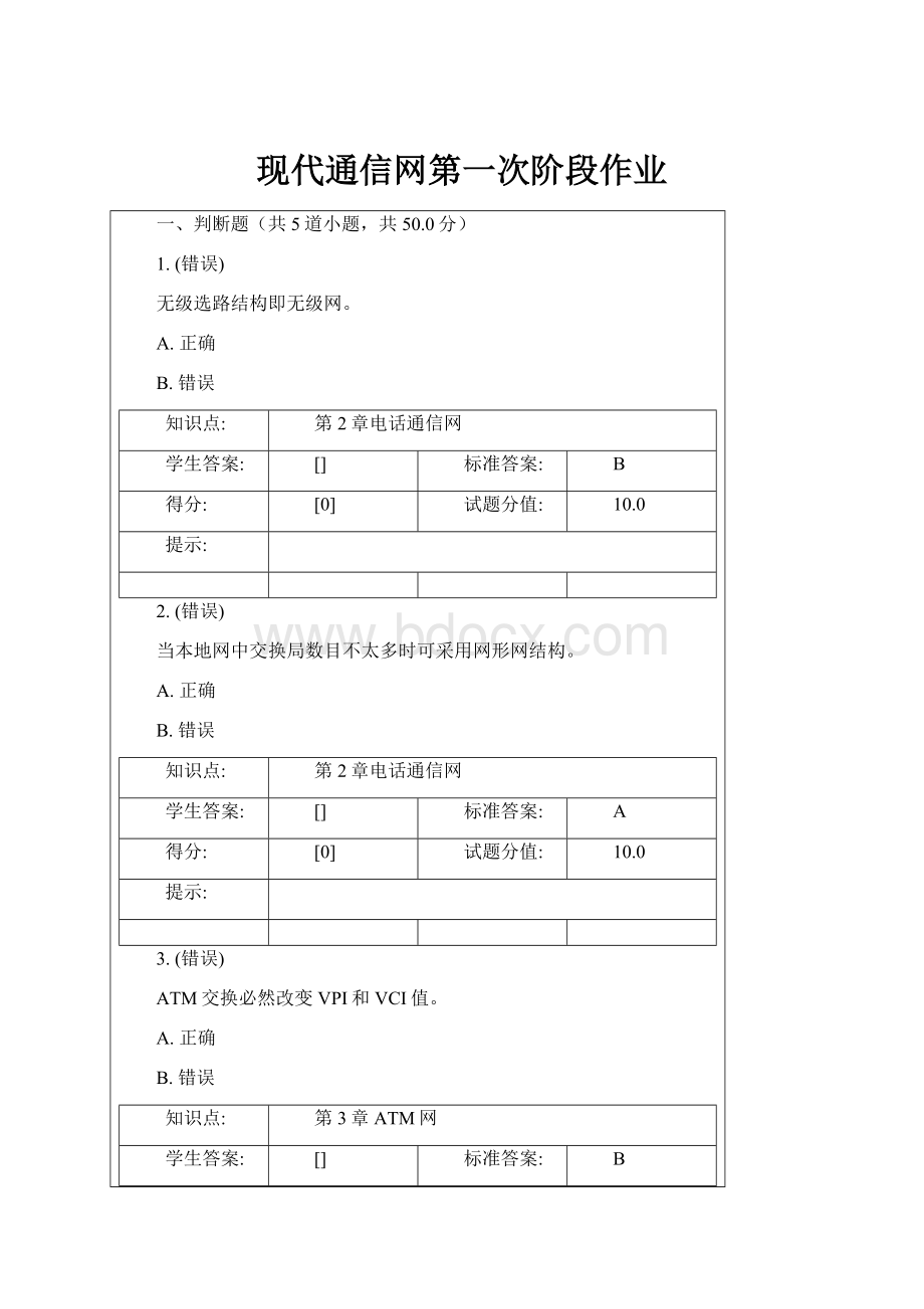 现代通信网第一次阶段作业.docx