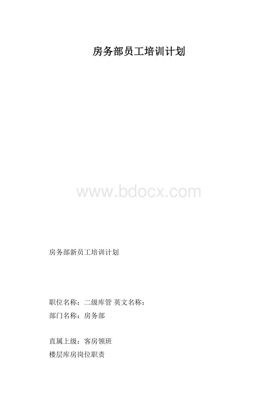 房务部员工培训计划.docx