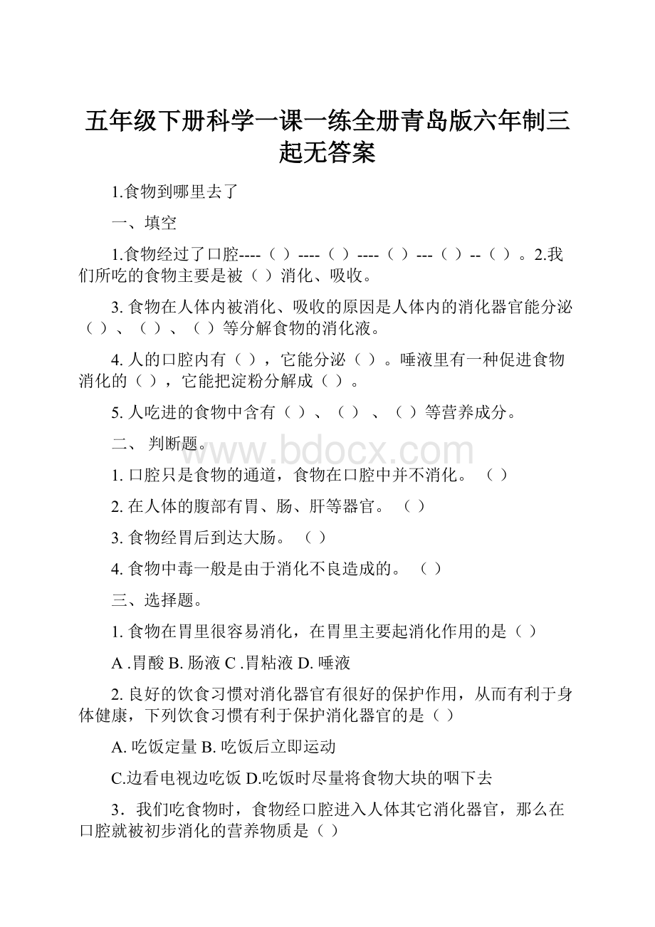 五年级下册科学一课一练全册青岛版六年制三起无答案.docx_第1页