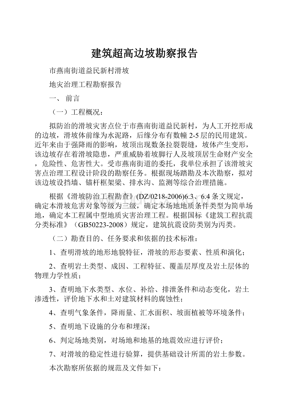 建筑超高边坡勘察报告.docx_第1页