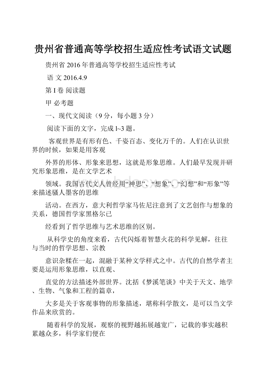 贵州省普通高等学校招生适应性考试语文试题.docx