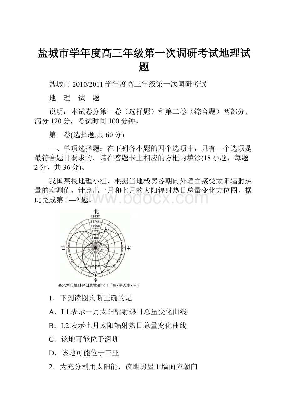 盐城市学年度高三年级第一次调研考试地理试题.docx