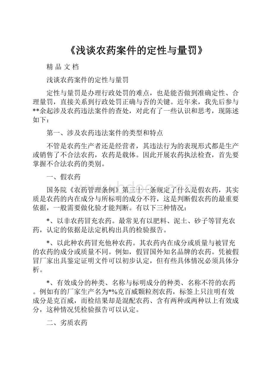 《浅谈农药案件的定性与量罚》.docx_第1页