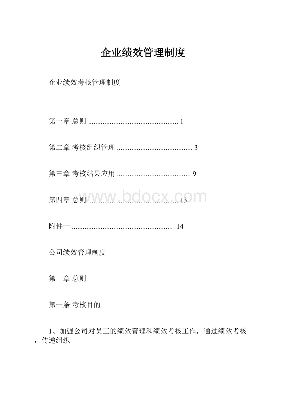 企业绩效管理制度.docx_第1页