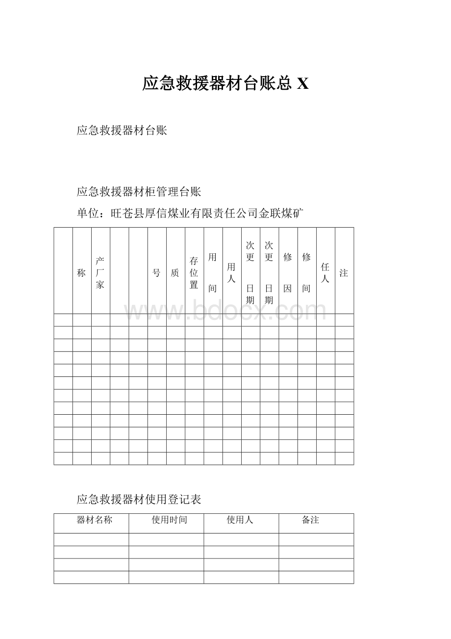 应急救援器材台账总X.docx