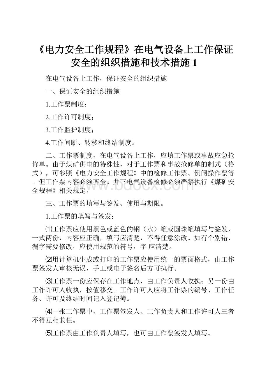 《电力安全工作规程》在电气设备上工作保证安全的组织措施和技术措施1.docx