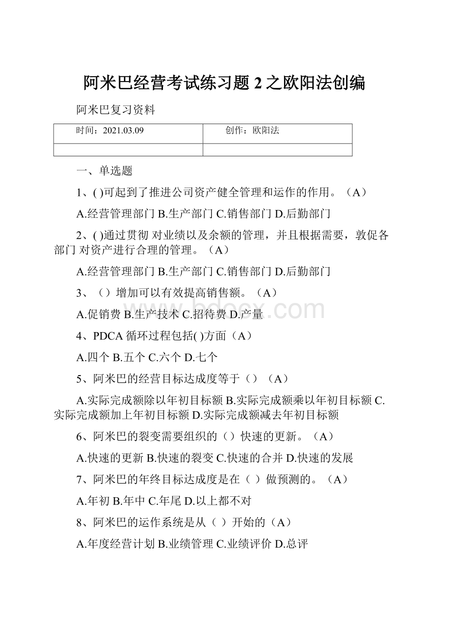 阿米巴经营考试练习题2之欧阳法创编.docx_第1页