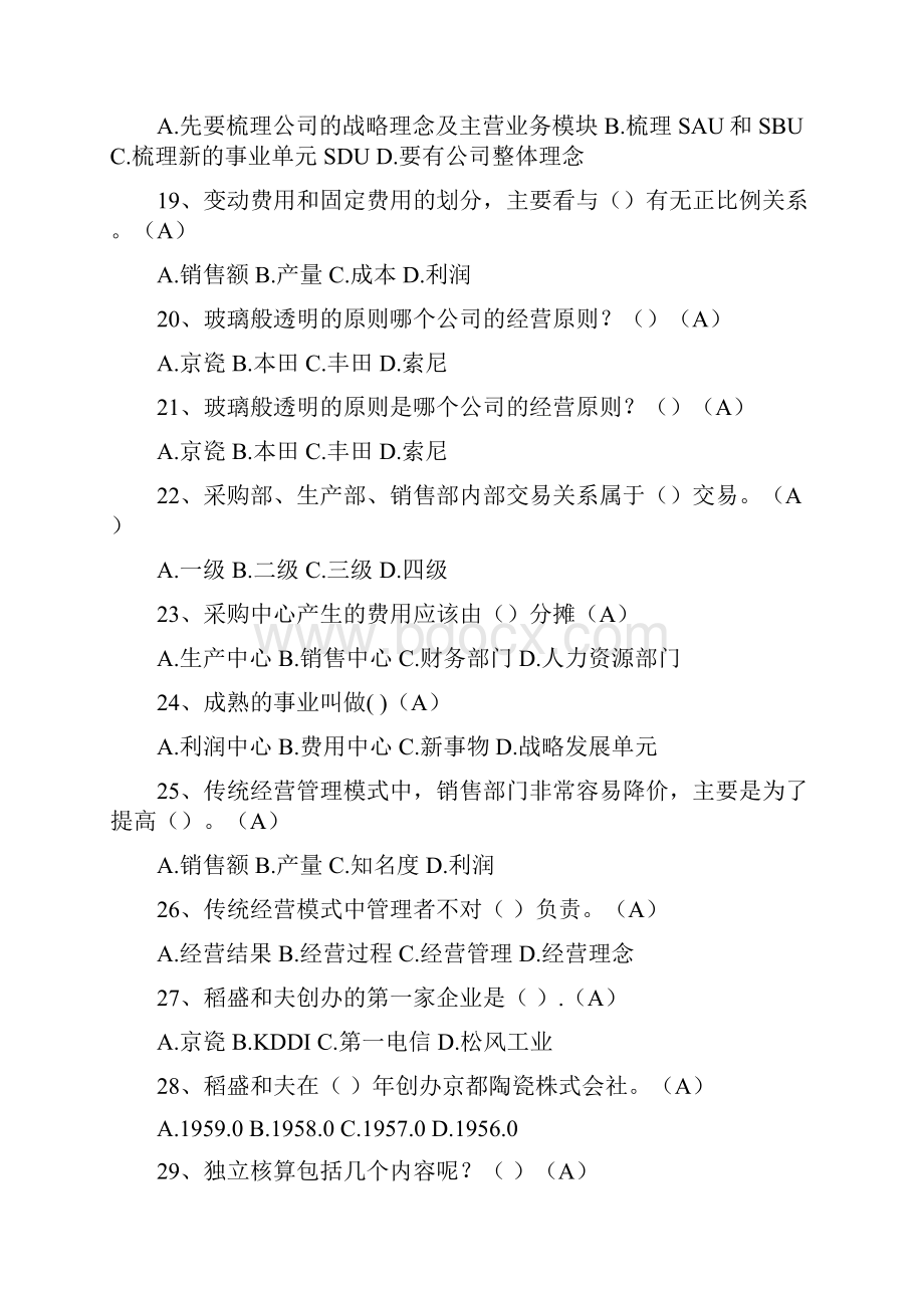 阿米巴经营考试练习题2之欧阳法创编.docx_第3页