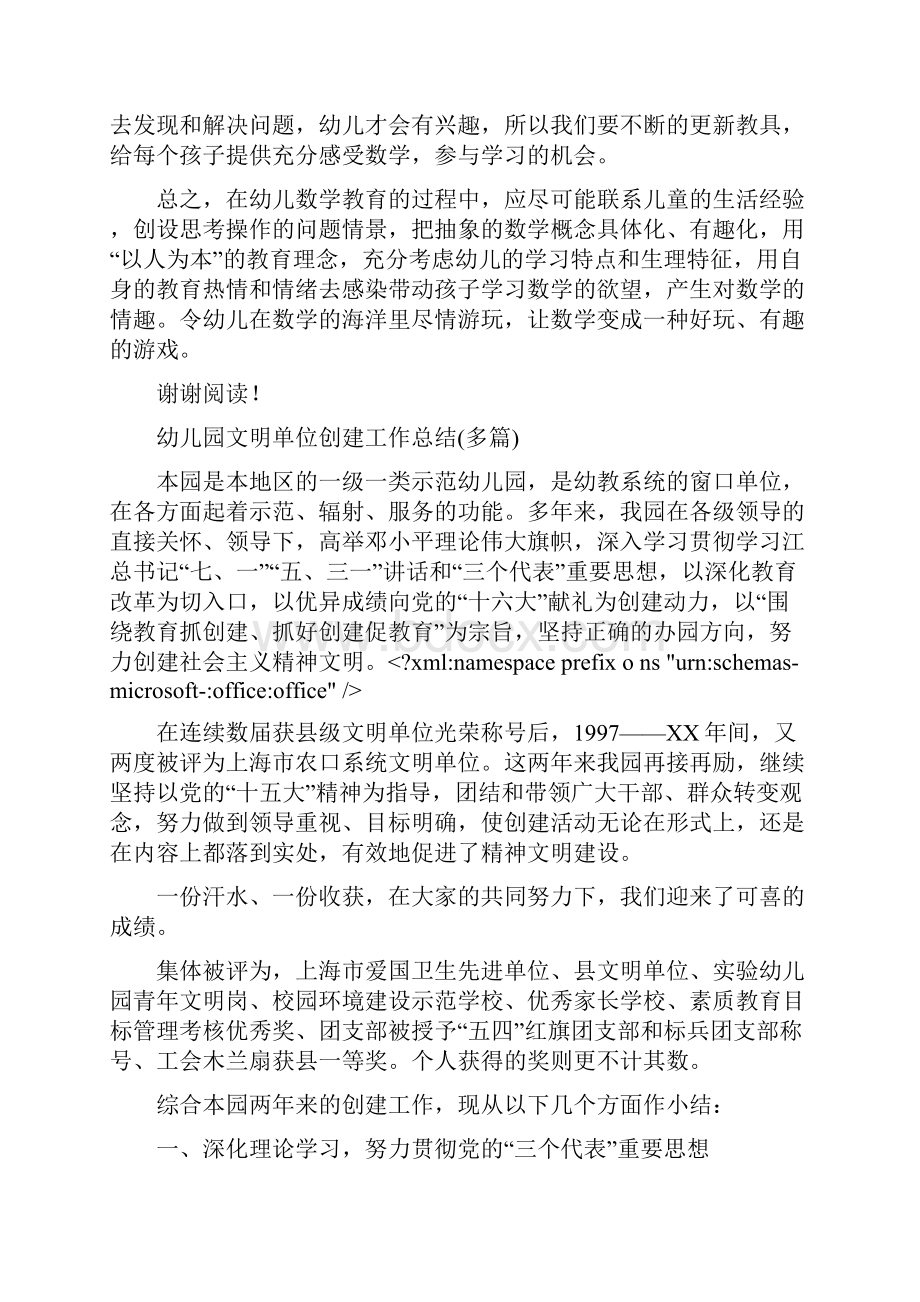 幼儿园数学教学反思与幼儿园文明单位创建工作总结多篇汇编.docx_第2页