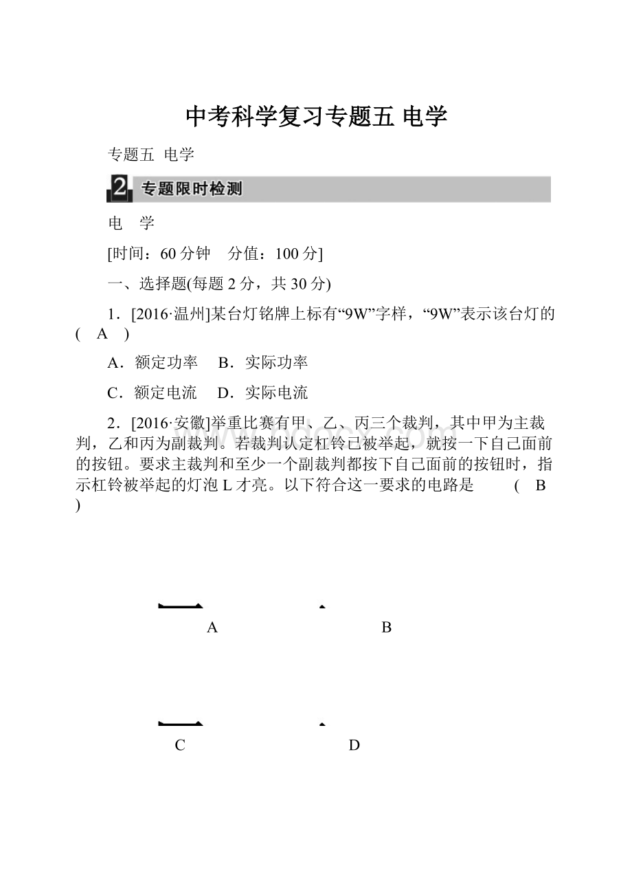 中考科学复习专题五 电学.docx_第1页