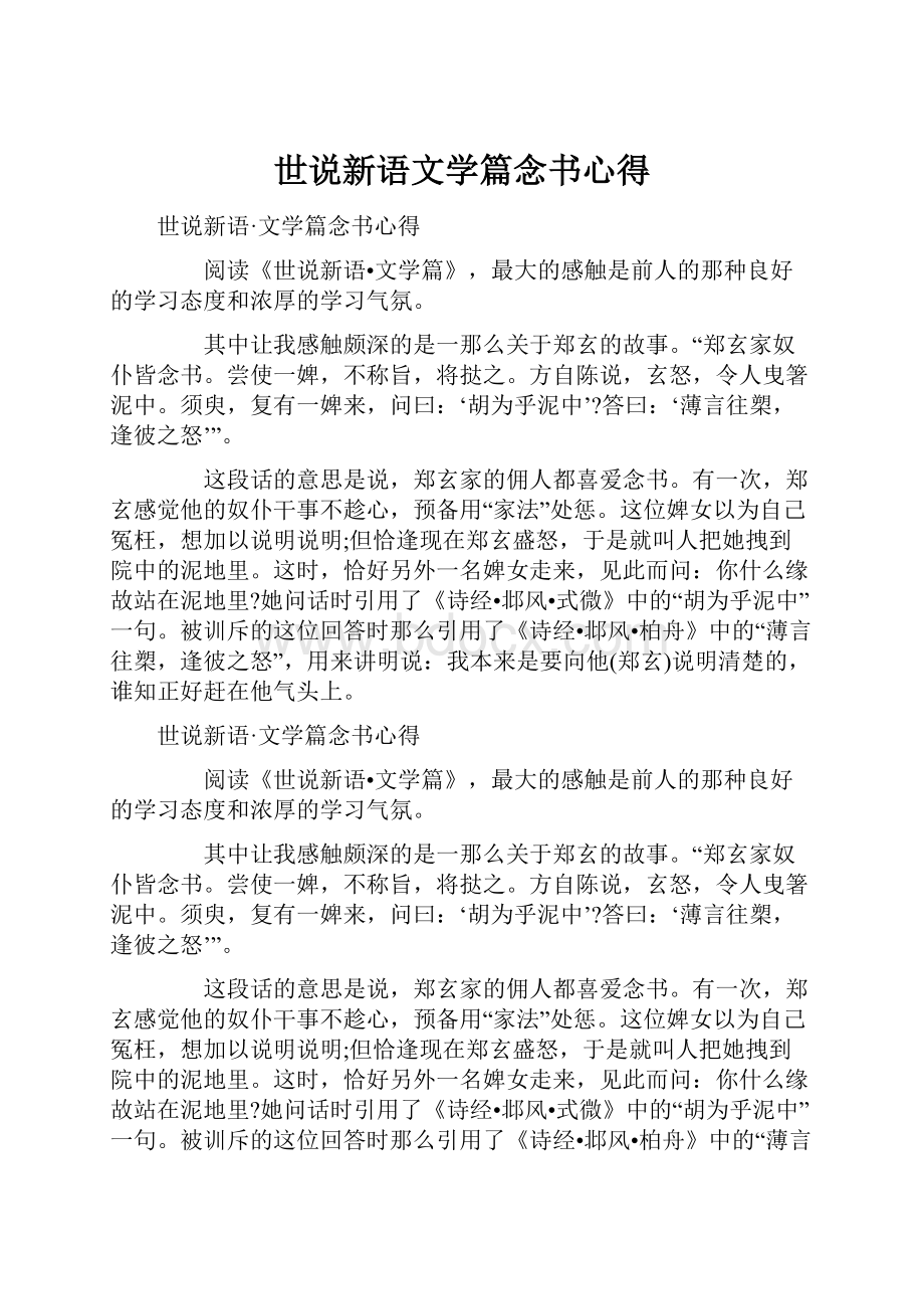 世说新语文学篇念书心得.docx_第1页