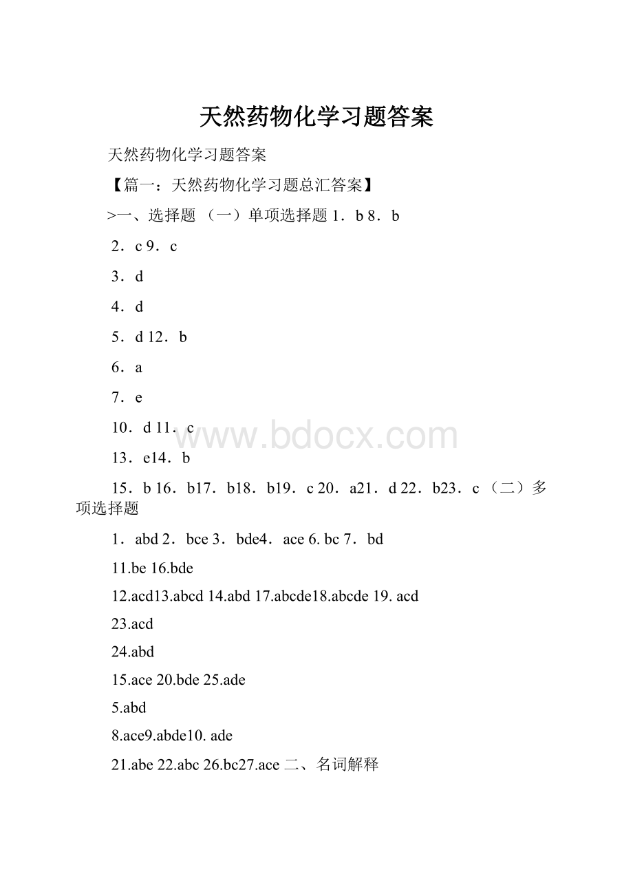 天然药物化学习题答案.docx_第1页