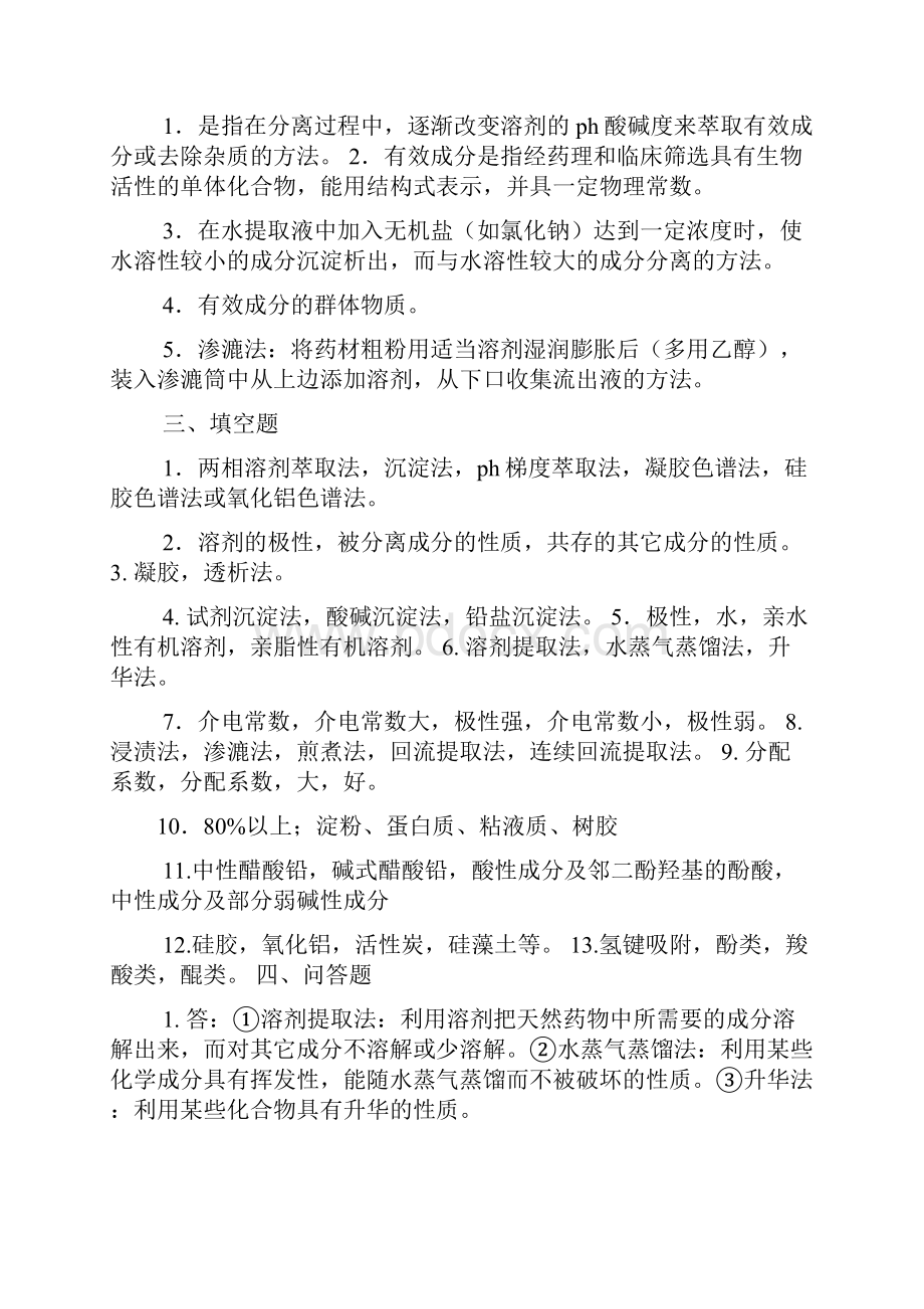 天然药物化学习题答案.docx_第2页