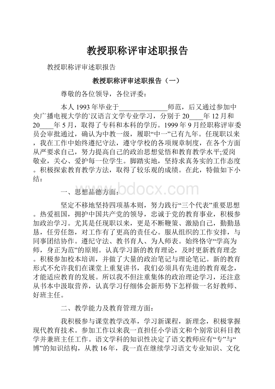 教授职称评审述职报告.docx